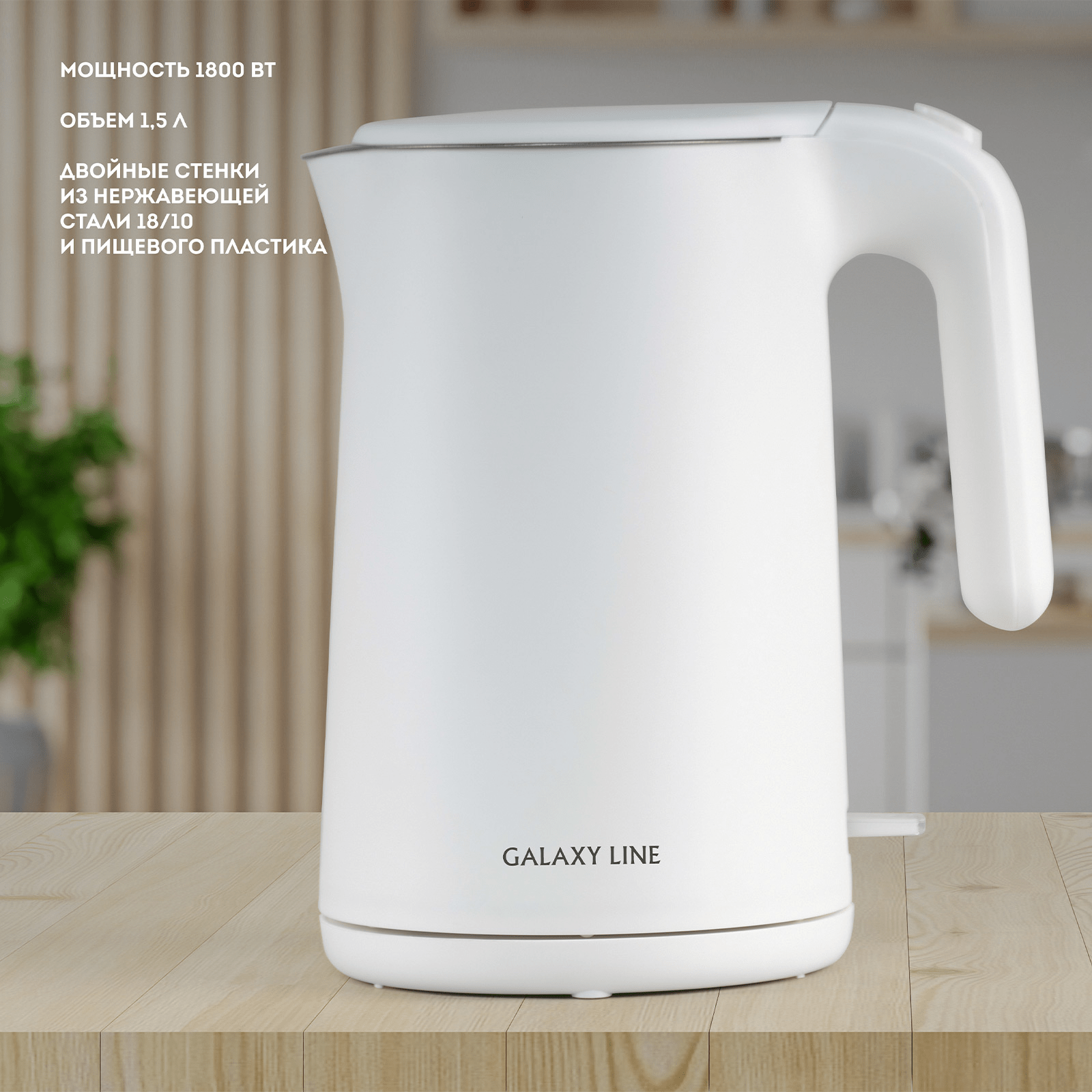 Чайник электрический с двойными стенками GALAXY LINE GL0327, 1800Вт, Объем 1,5 л, 220В/50Гц Белый